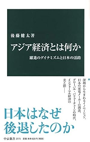 アジア経済とは何か-躍進のダイナミズムと日本の活路』｜感想